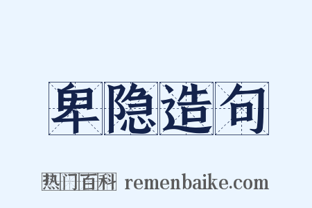 卑隐造句是什么意思的图片